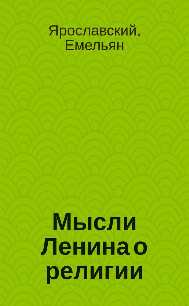 Мысли Ленина о религии