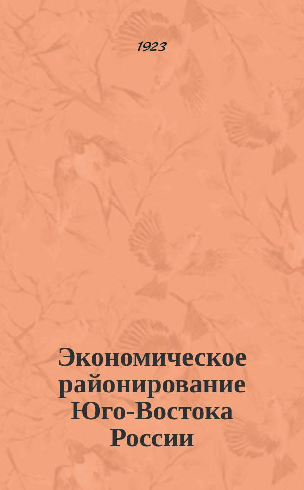 Экономическое районирование Юго-Востока России : Сб. ст.: Аксамитного А.С., Арнаутова В.В., проф. Варзора ! Варзара, В.Е. и др.