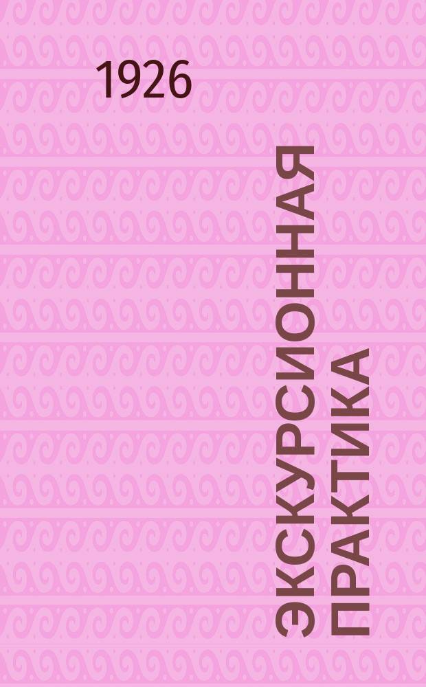 Экскурсионная практика