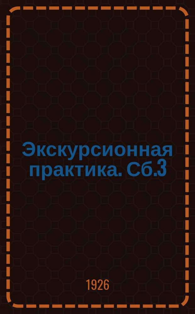 Экскурсионная практика. [Сб.3]