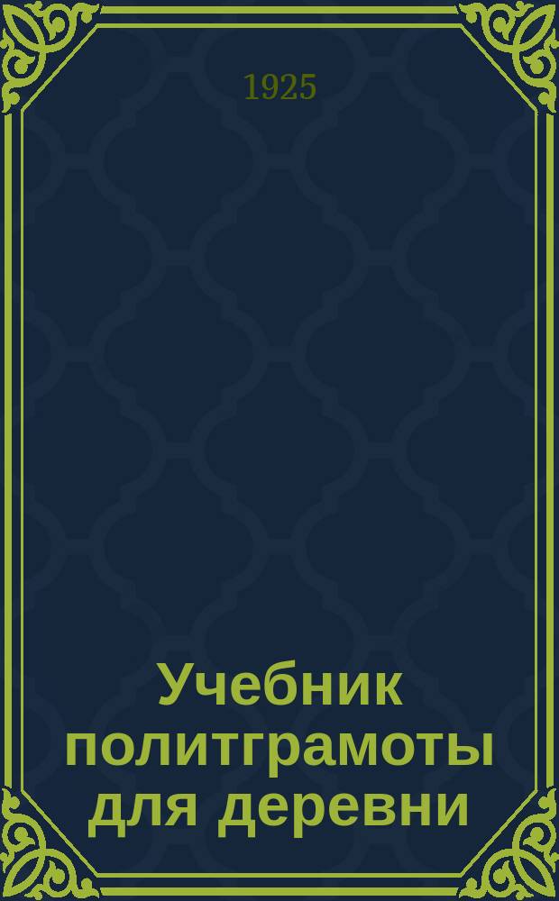 Учебник политграмоты для деревни : Что должен знать каждый обществ. работник в деревне. Ч.2