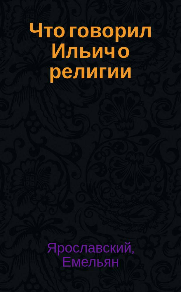 Что говорил Ильич о религии : (Можно ли прожить без веры в бога?)