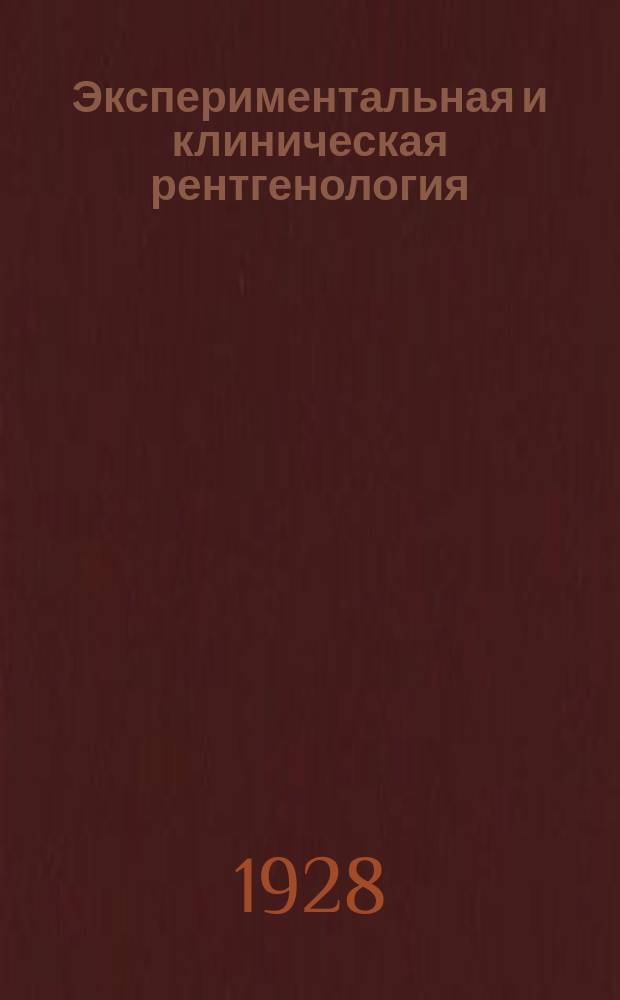 Экспериментальная и клиническая рентгенология : Сб. сост. из работ Укр. гос. рентгенол. и радиол. ин-та им. д-ра Григорьева (Харьков) и Киевск. рентгеновск. ин-та Наркомздрава УССР. 2.
