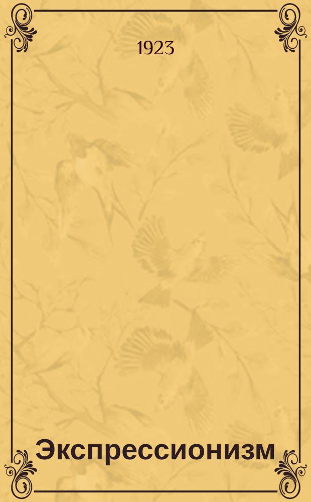 Экспрессионизм : Сб. ст
