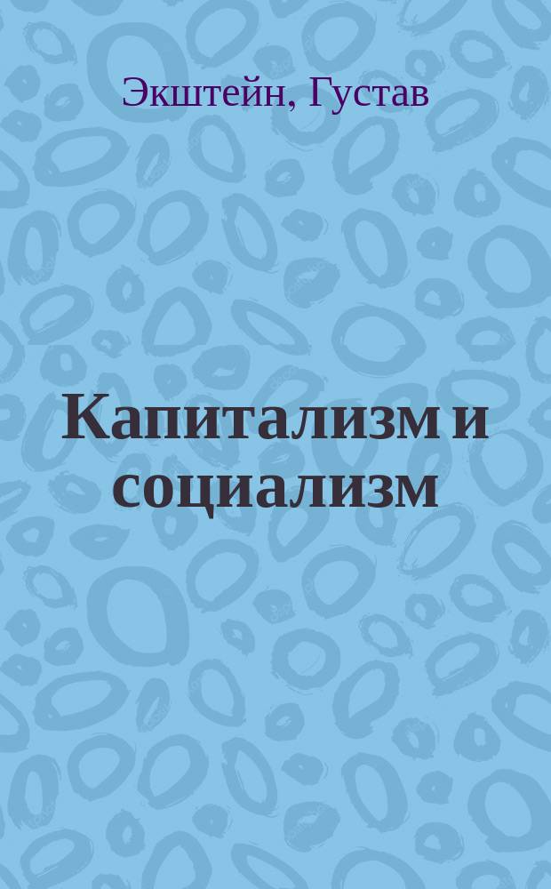 Капитализм и социализм : Введ. в основные понятия научного социализма в беседах