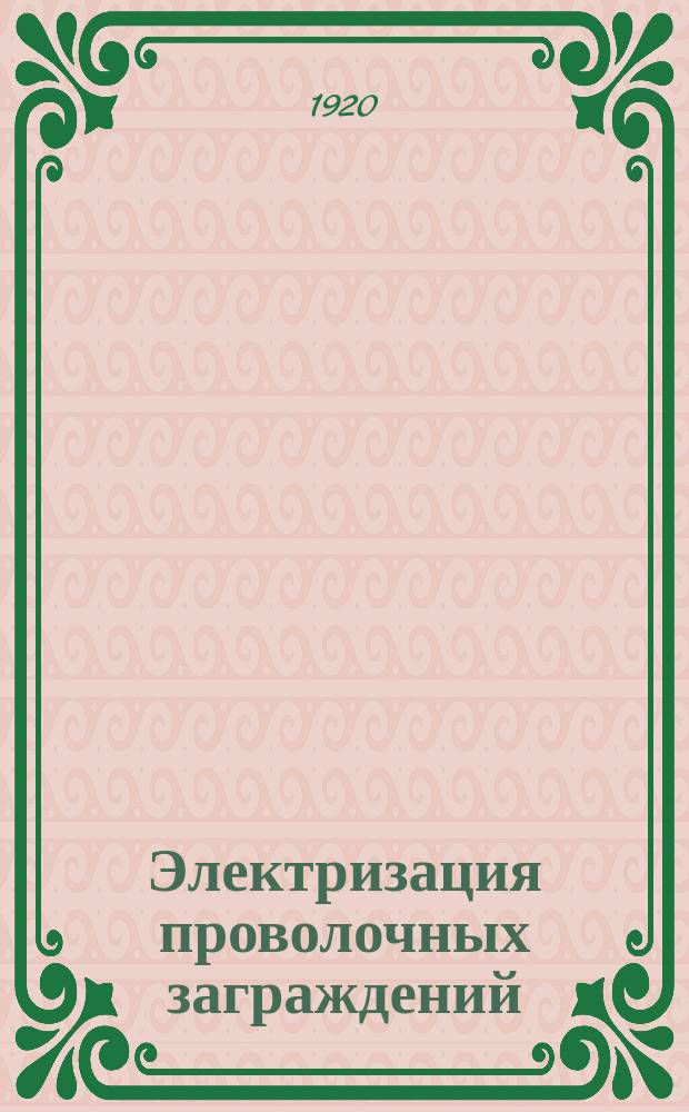 Электризация проволочных заграждений