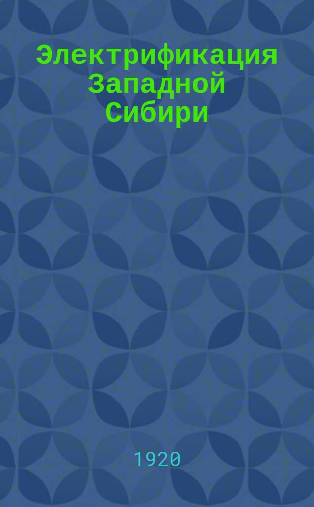 Электрификация Западной Сибири