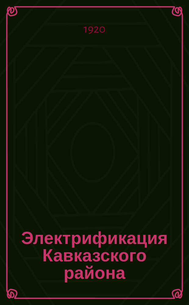 Электрификация Кавказского района