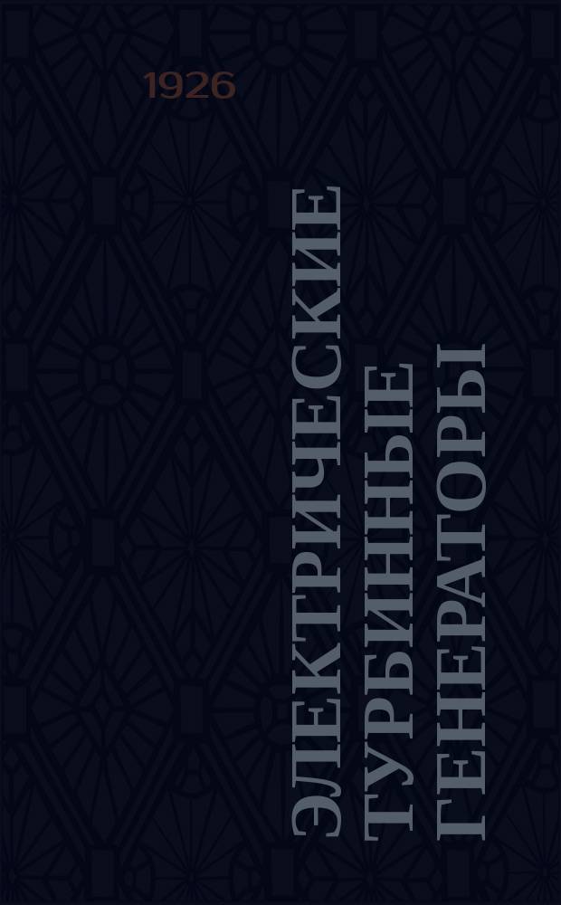 Электрические турбинные генераторы