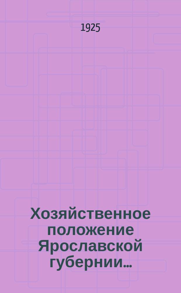 Хозяйственное положение Ярославской губернии.. : (Конъюнктурный обзор). ...за сентябрь месяц 1925 г.