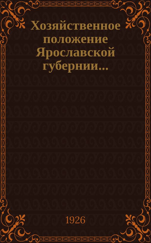Хозяйственное положение Ярославской губернии.. : (Конъюнктурный обзор). ...за январь 1926 года
