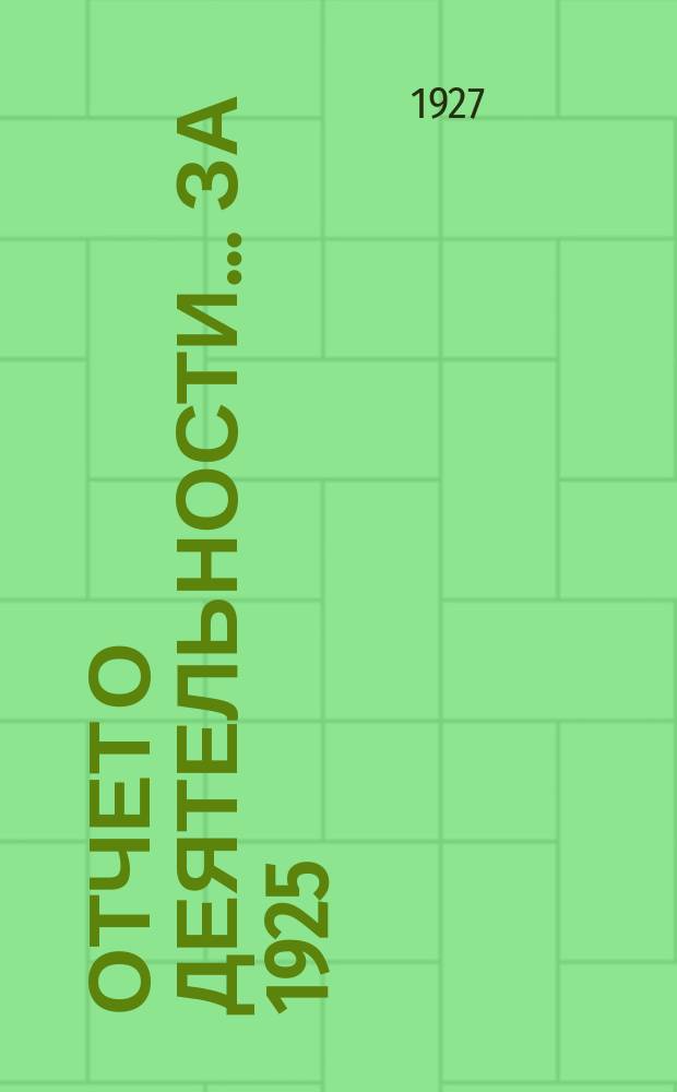 Отчет о деятельности... ...за 1925/26 (второй операционный год)