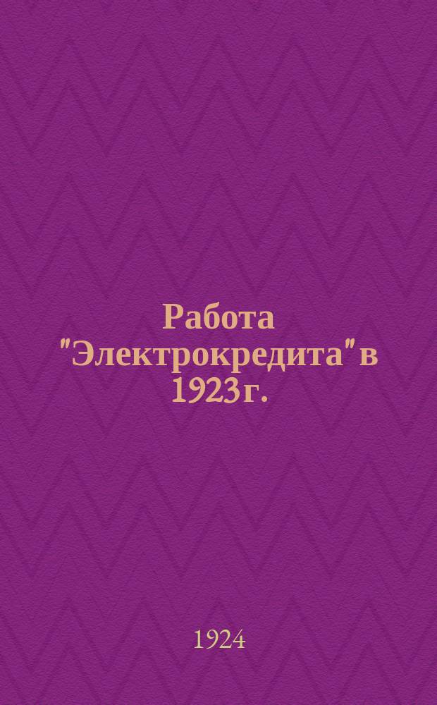 Работа "Электрокредита" в 1923 г. : К годичному собранию акционеров "Электрокредита" 10 апр. 1924 г