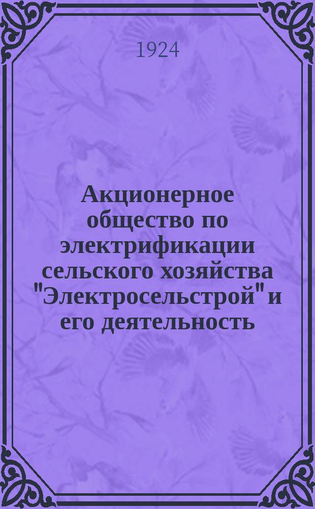 Акционерное общество по электрификации сельского хозяйства "Электросельстрой" и его деятельность