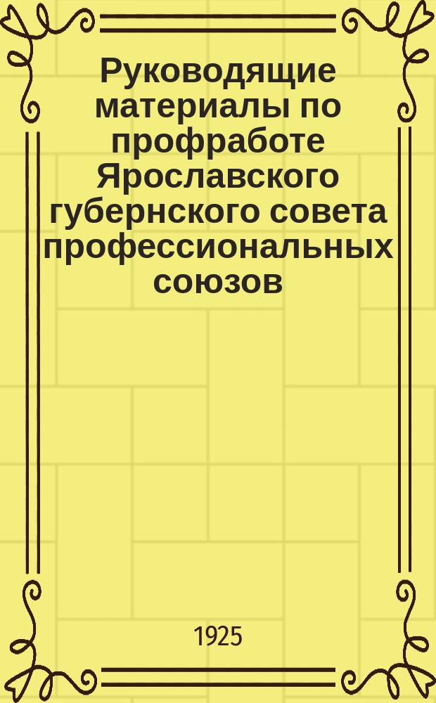 Руководящие материалы по профработе Ярославского губернского совета профессиональных союзов