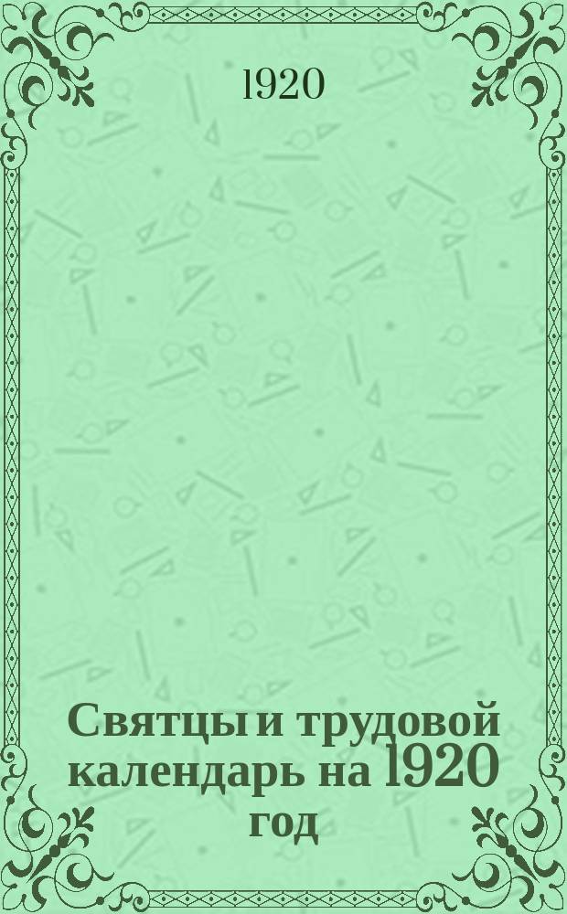 Святцы и трудовой календарь на 1920 год : Перечень имен и дней, памятных для жизни России