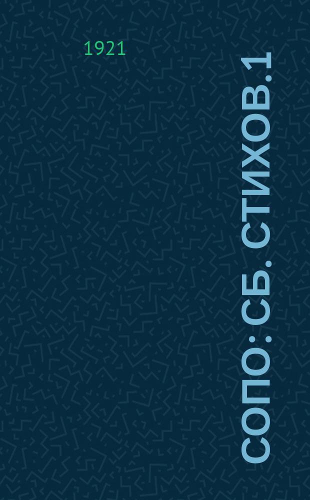 СОПО : Сб. стихов. 1