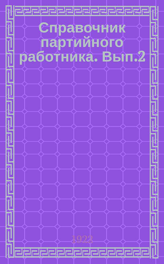 Справочник партийного работника. Вып.2 : Сентябрь 1922 г.