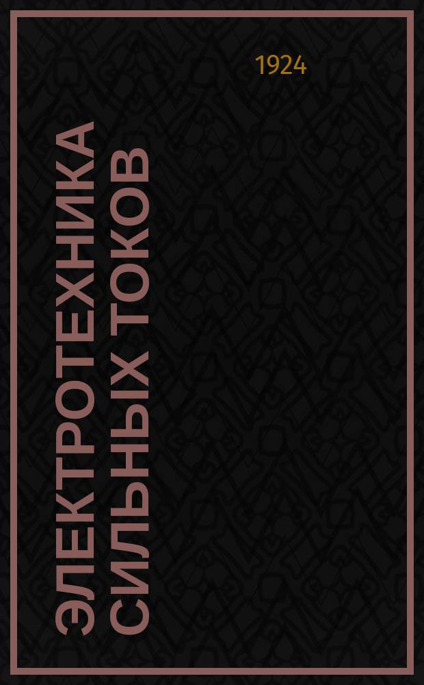 Электротехника сильных токов : Пер. с нем. инж.-техн. А.А.Боровича