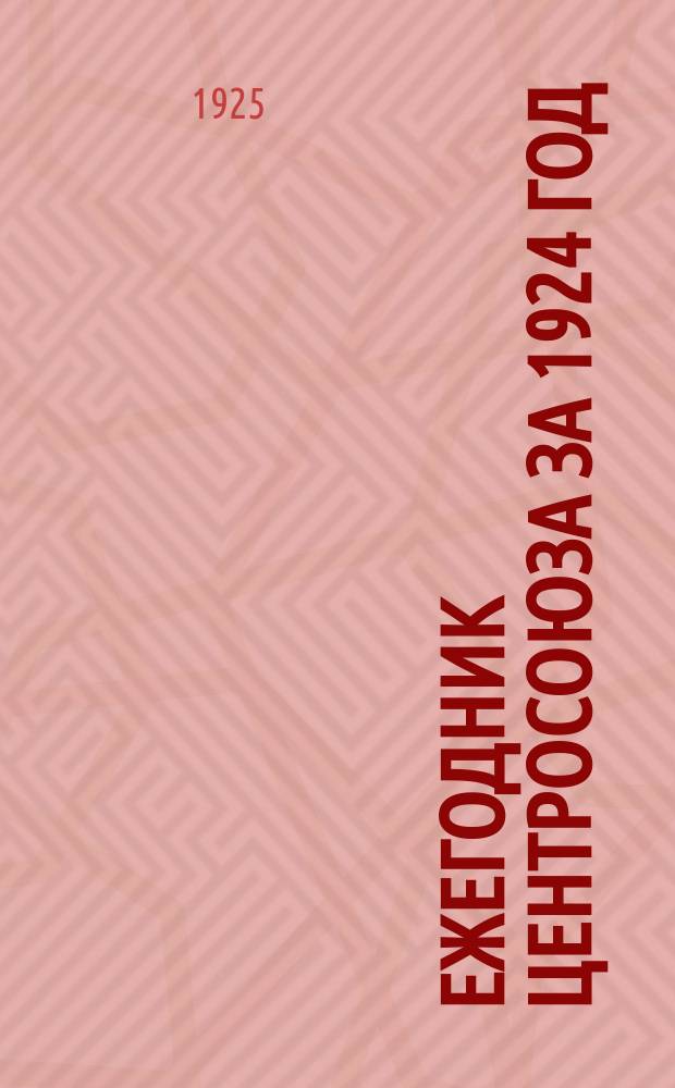 Ежегодник Центросоюза за 1924 год : Потребительская кооперация в 1924 году : (Янв.-сент.)