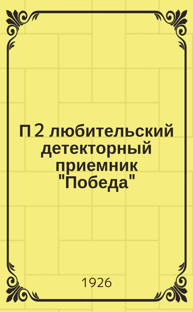 П 2 любительский детекторный приемник "Победа"