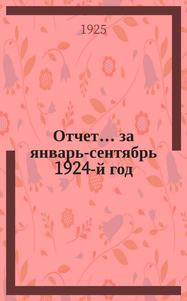 Отчет... ... за январь-сентябрь 1924-й год