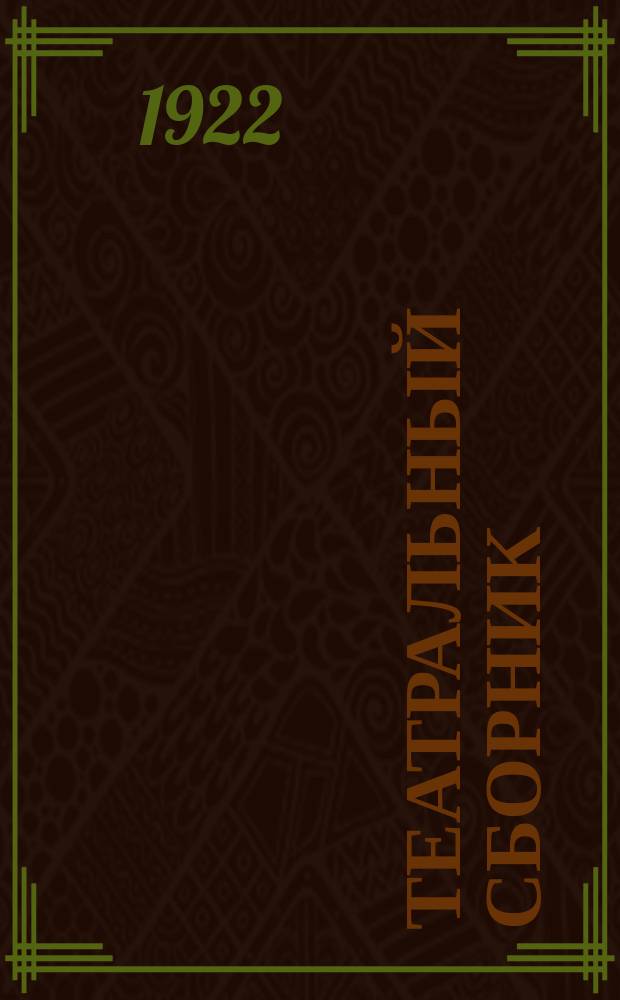 Театральный сборник : Десять одноактных пьес