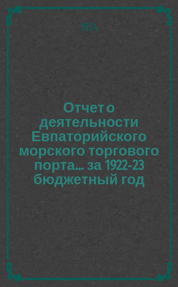 Отчет о деятельности Евпаторийского морского торгового порта... ... за 1922-23 бюджетный год