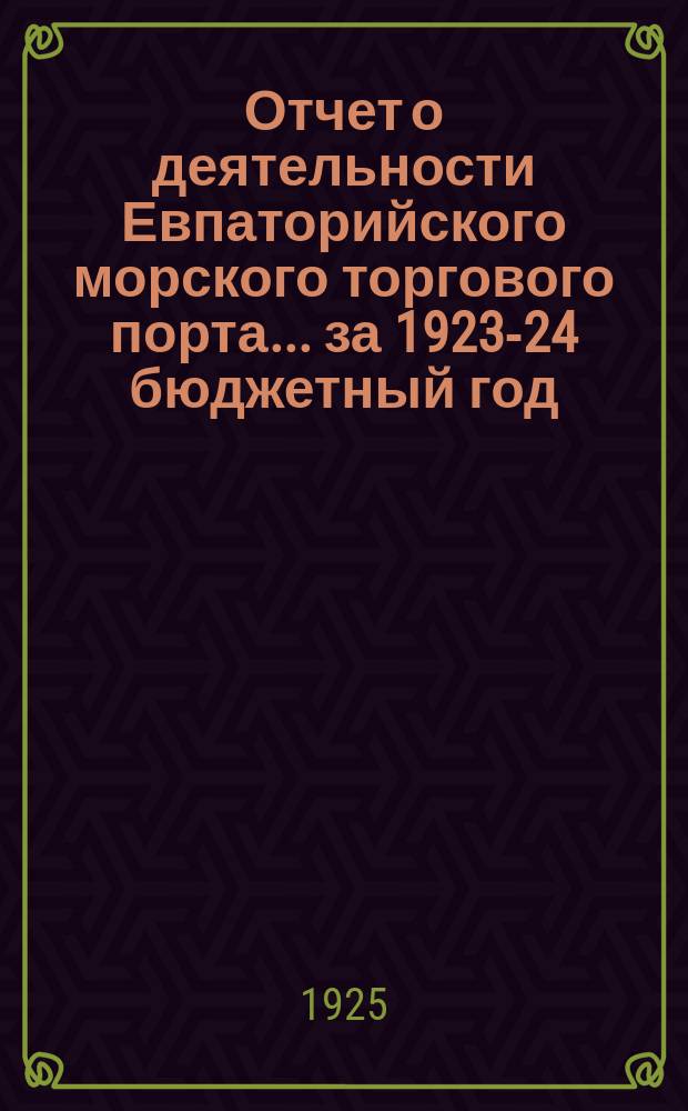 Отчет о деятельности Евпаторийского морского торгового порта... ... за 1923-24 бюджетный год
