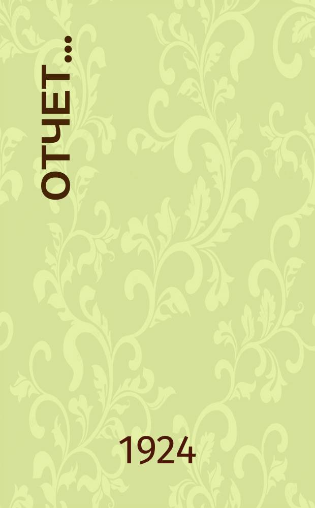 Отчет...