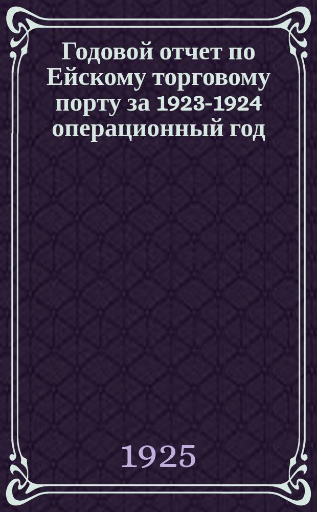 Годовой отчет по Ейскому торговому порту за 1923-1924 операционный год