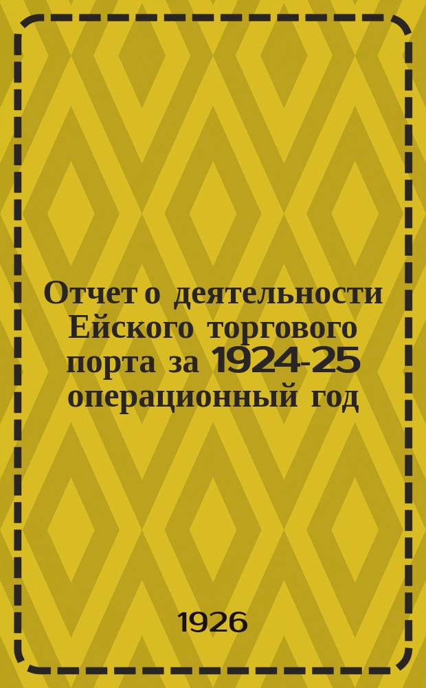 Отчет о деятельности Ейского торгового порта за 1924-25 операционный год