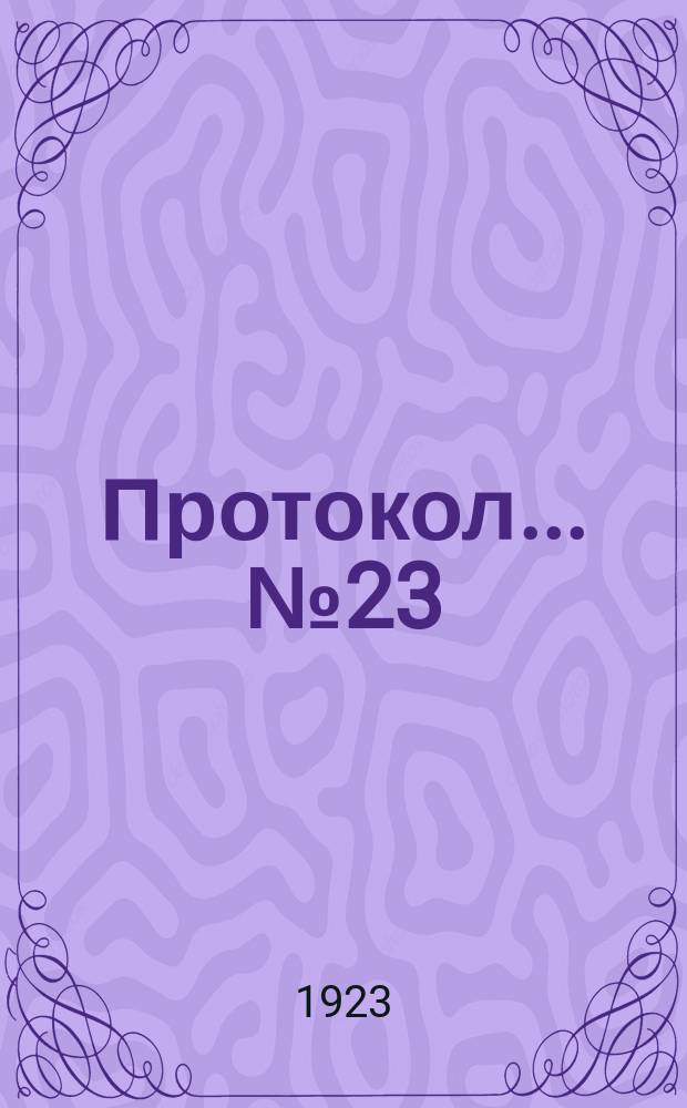 Протокол... ... № 23