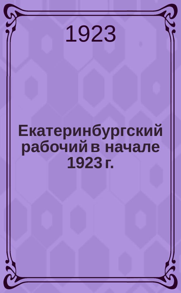 Екатеринбургский рабочий в начале 1923 г.