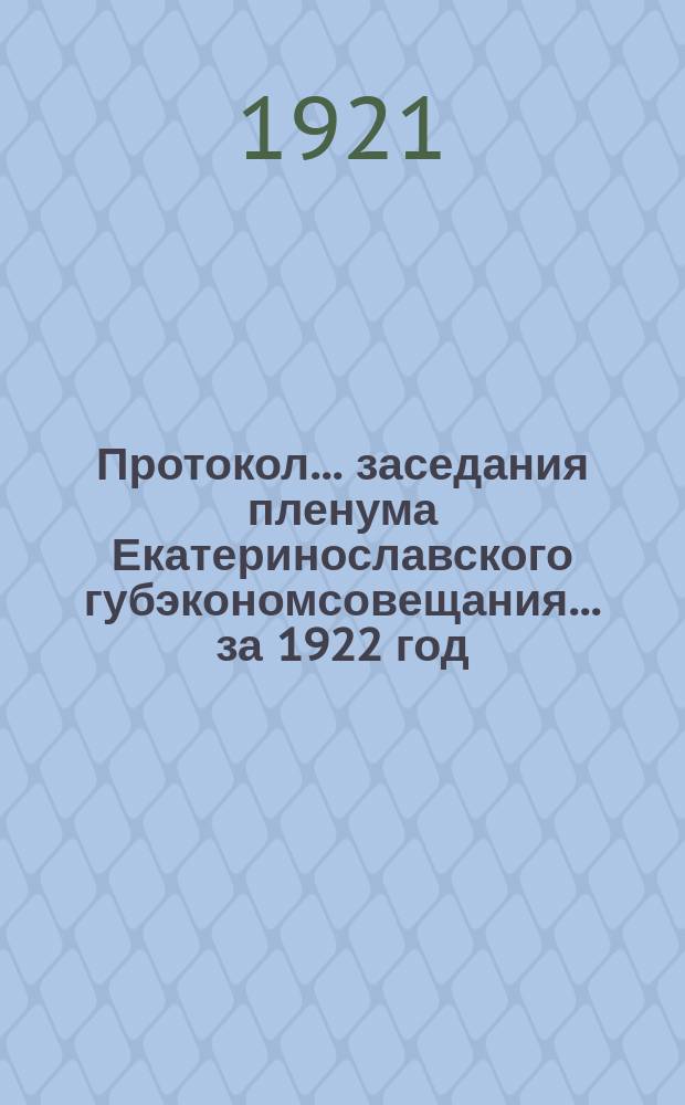 Протокол... заседания пленума Екатеринославского губэкономсовещания... ... [за 1922 год]