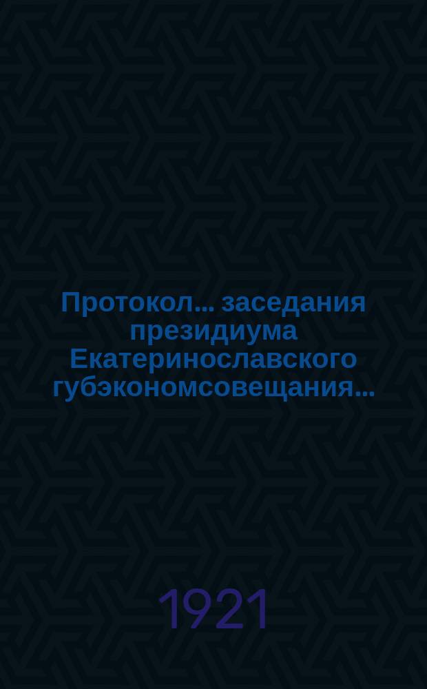 Протокол... заседания президиума Екатеринославского губэкономсовещания...