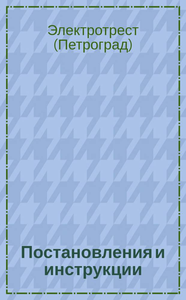 [Постановления и инструкции]