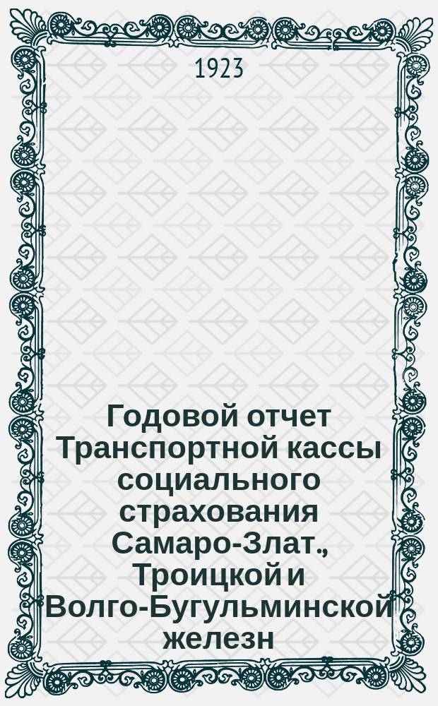 Годовой отчет Транспортной кассы социального страхования Самаро-Злат., Троицкой и Волго-Бугульминской железн. дор. ...