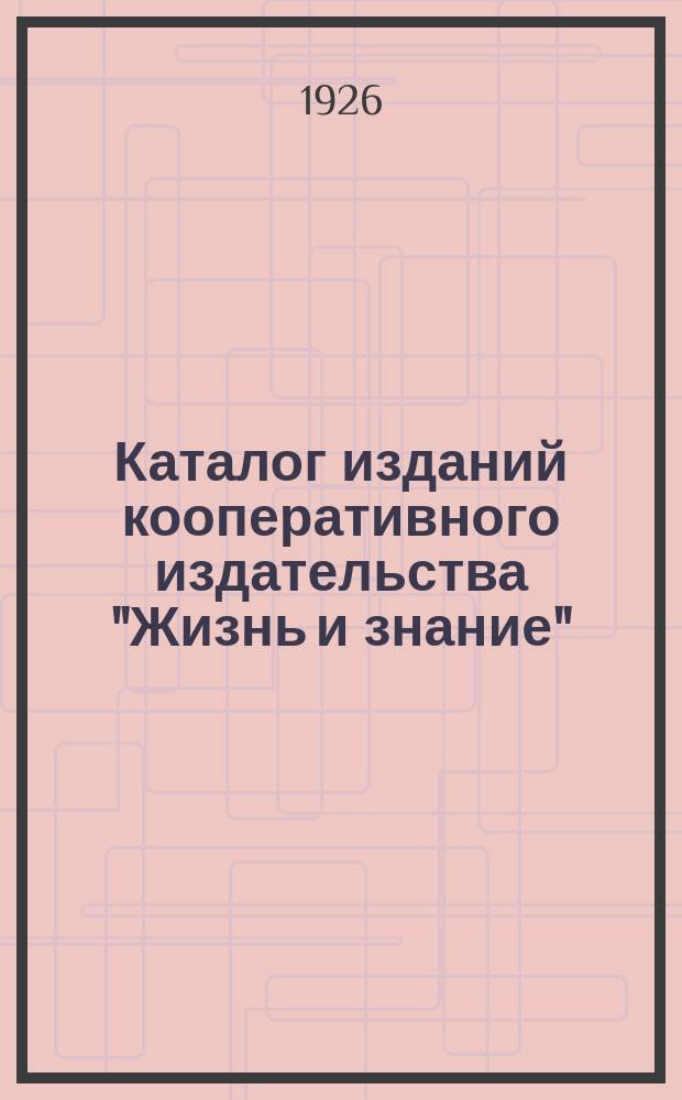 Каталог изданий кооперативного издательства "Жизнь и знание" : № 4