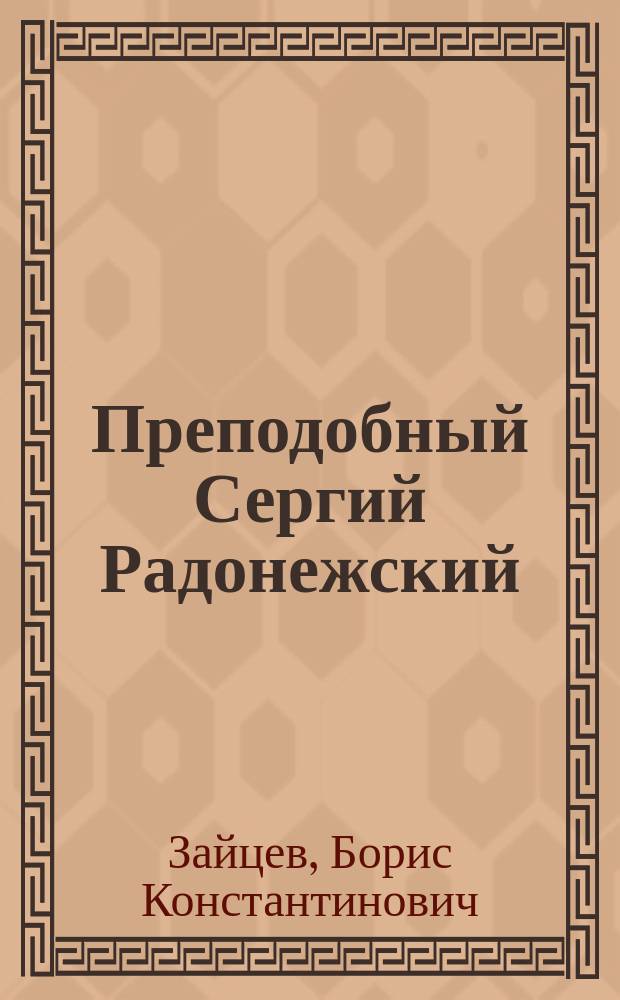 Преподобный Сергий Радонежский