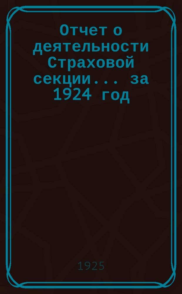 Отчет о деятельности Страховой секции... ... за 1924 год