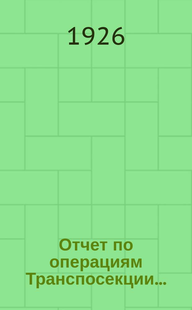 Отчет по операциям Транспосекции...