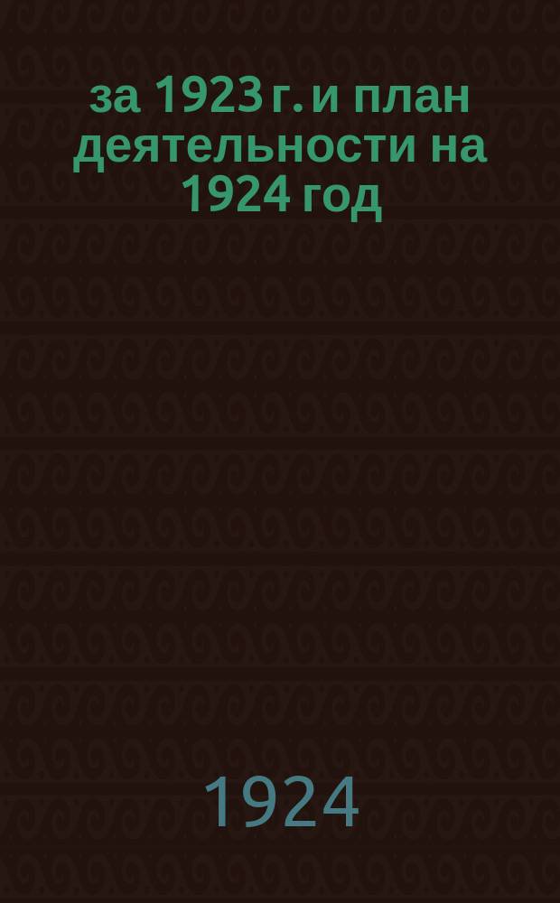 ... за 1923 г. и план деятельности на 1924 год