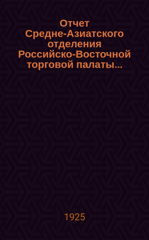 Отчет Средне-Азиатского отделения Российско-Восточной торговой палаты...