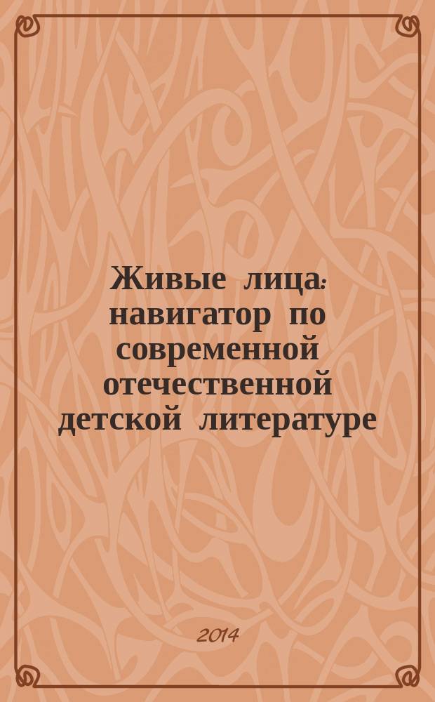 Живые лица : навигатор по современной отечественной детской литературе : биобиблиографический справочник