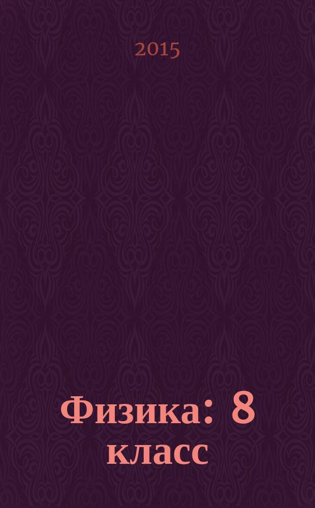 Физика : 8 класс : учебник