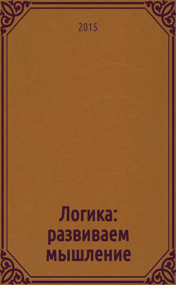 Логика : развиваем мышление ; учимся классифицировать ; для старшего дошкольного возраста : 0+