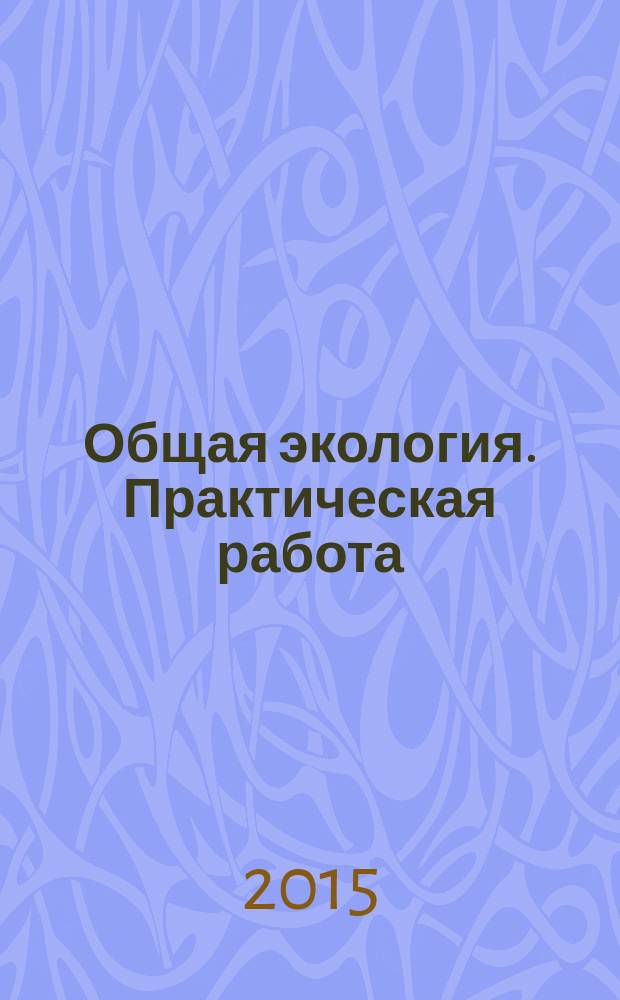 Общая экология. Практическая работа : методическое пособие