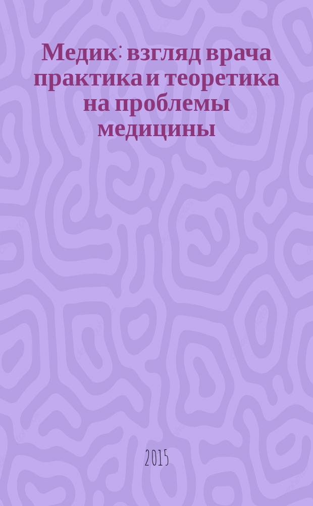 Медик : взгляд врача практика и теоретика на проблемы медицины