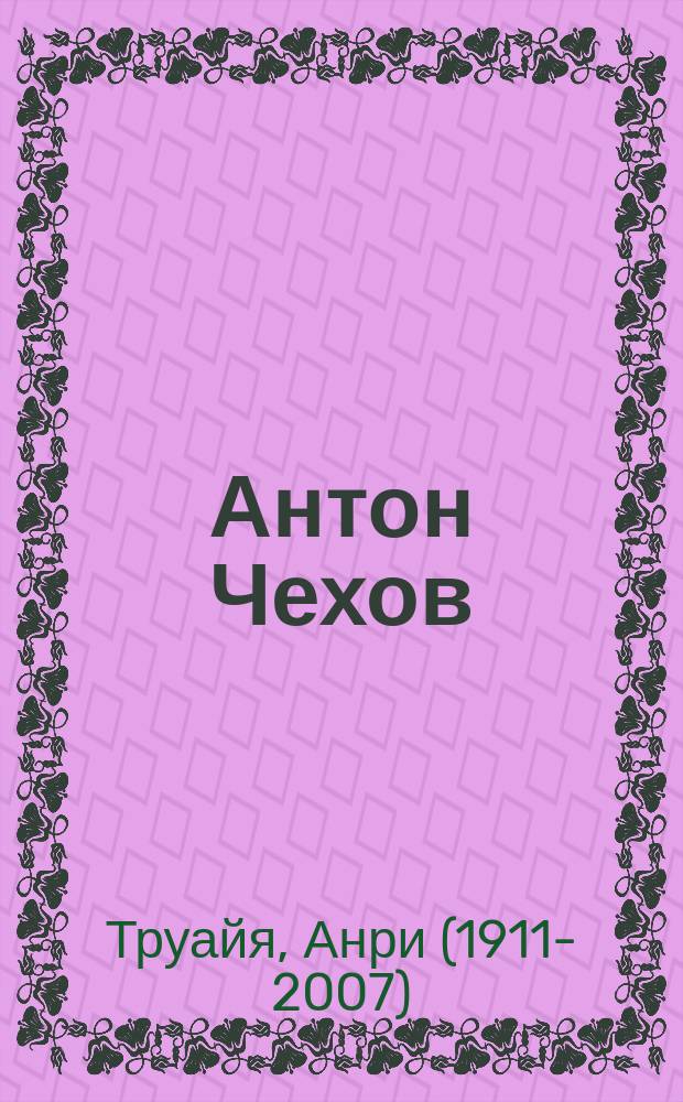 Антон Чехов